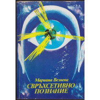 Свръхсетивно познание