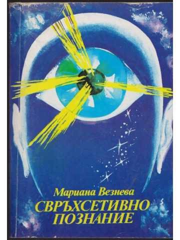 Свръхсетивно познание