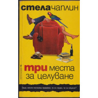 Три места за целуване