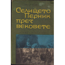 Селището Перник през вековете