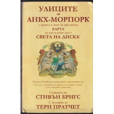 Улиците на Анкх-Морпорк