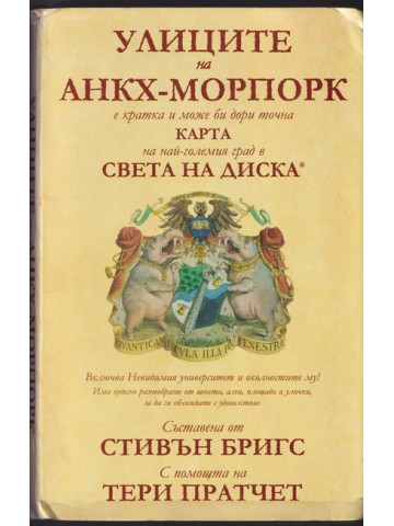 Улиците на Анкх-Морпорк