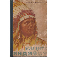 Младите индийци