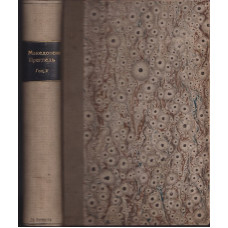Македонски прегледъ. Кн. 1-4 / 1929