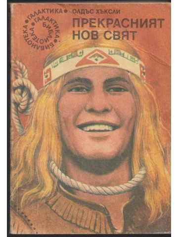 Прекрасният нов свят