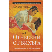 Отнесени от вихъра. Том 1