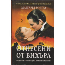 Отнесени от вихъра. Том 2