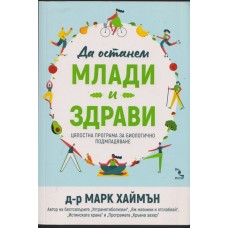 Да останем млади и здрави