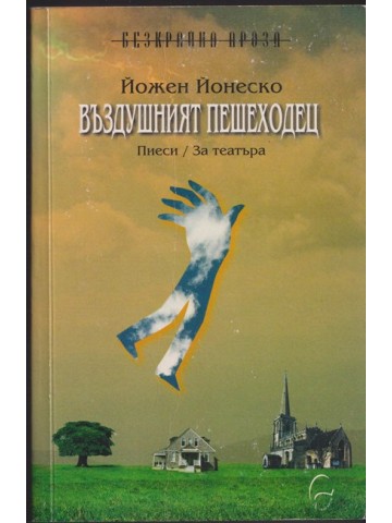 Въздушният пешеходец