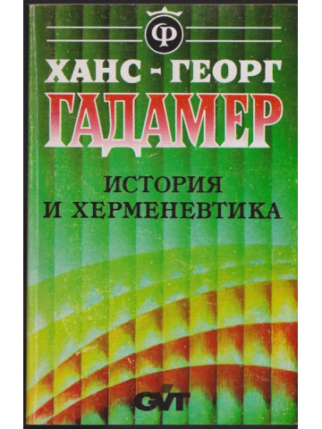 История и херменевтика