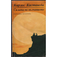 Силата на мълчанието