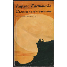 Силата на мълчанието
