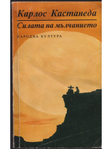 Силата на мълчанието