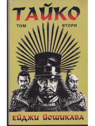 Тайко. Том 2