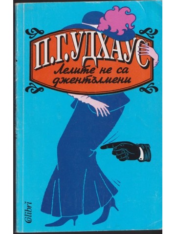 Лелите не са джентълмени