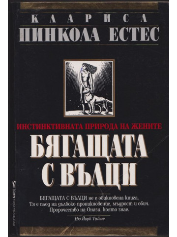 Бягащата с вълци