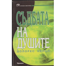 Съдбата на душите 