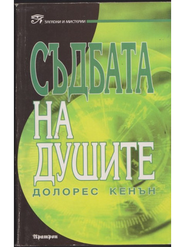 Съдбата на душите 
