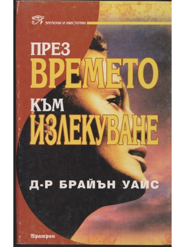 През времето към излекуване