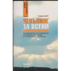 Ченълинг за всеки