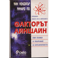 Факторът Айнщайн