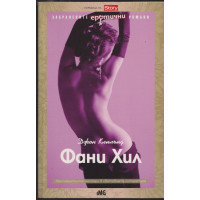 Фани Хил