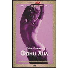 Фани Хил