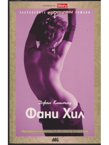 Фани Хил