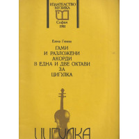 Гами и разложени акорди в една и две октави за цигулка