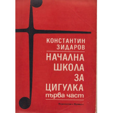 Начална школа за цигулка. Част 1