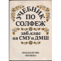 Учебник по солфеж за 6. клас на СМУ и ДМШ