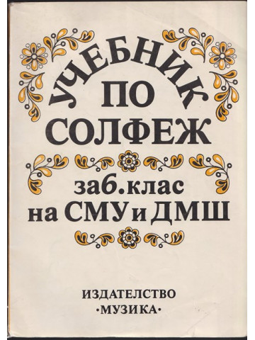Учебник по солфеж за 6. клас на СМУ и ДМШ