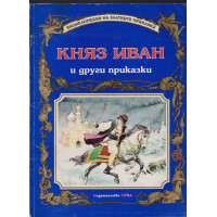 Княз Иван и други приказки