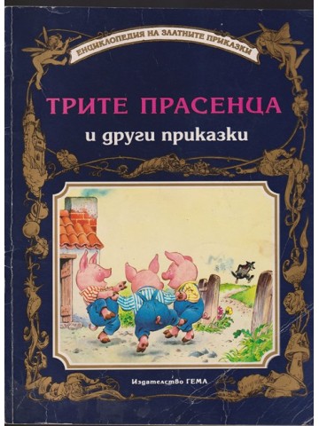 Трите прасенца и други приказки
