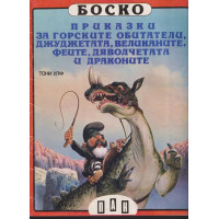 Боско: Приказки за горските обитатели, джуджетата, великаните, феите, дяволчетата и драконите