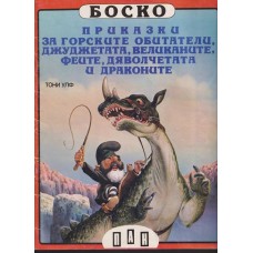 Боско: Приказки за горските обитатели, джуджетата, великаните, феите, дяволчетата и драконите