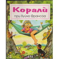 Корали при вуйчо Франсоа