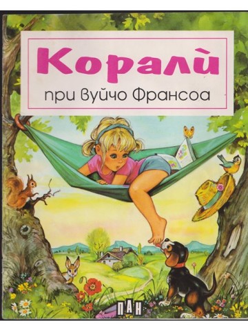 Корали при вуйчо Франсоа