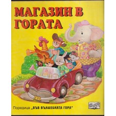 Магазин в гората