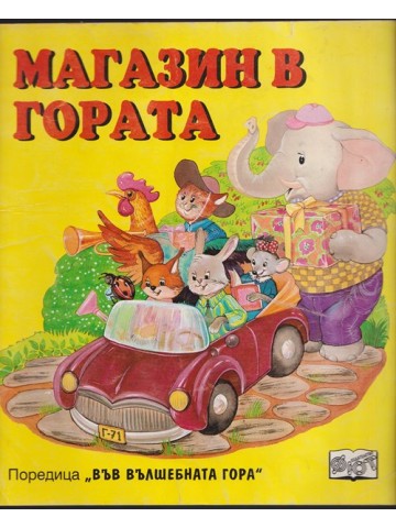 Магазин в гората