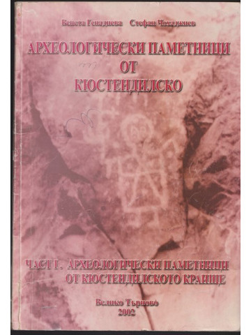 Археологически паметници от Кюстендилско. Част 1: Археологически паметници от Кюстендилското краище
