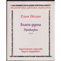 Благи думи: Приказки