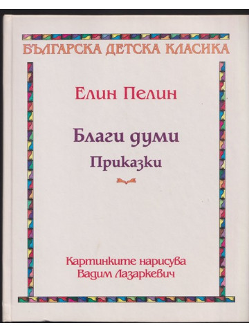 Благи думи: Приказки