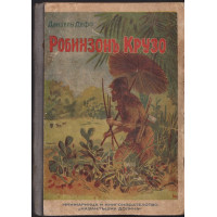 Робинзонъ Крузо / Тарзанъ - храненикътъ на маймуната. Книга 1