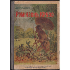 Робинзонъ Крузо / Тарзанъ - храненикътъ на маймуната. Книга 1
