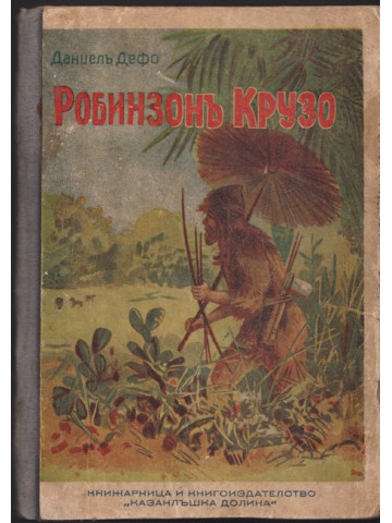 Робинзонъ Крузо / Тарзанъ - храненикътъ на маймуната. Книга 1