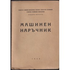 Машинен наръчник