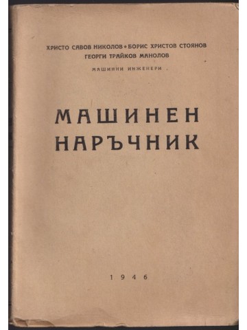 Машинен наръчник