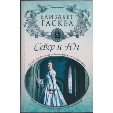 Север и юг