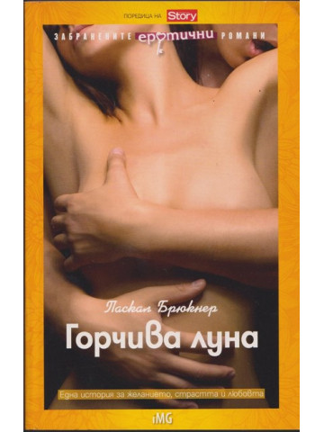 Горчива луна